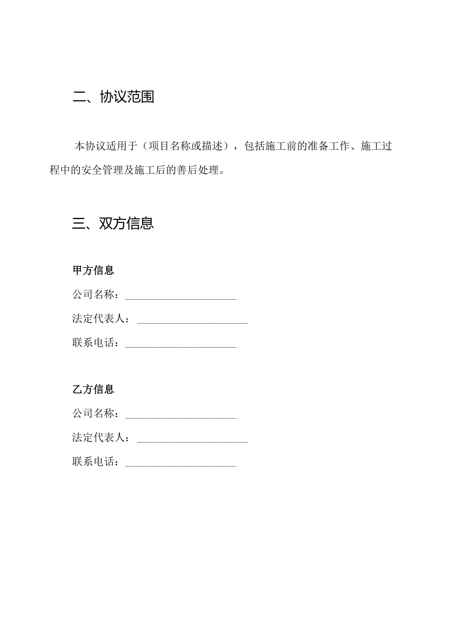 简单的施工安全协议书.docx_第2页