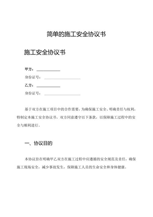 简单的施工安全协议书.docx