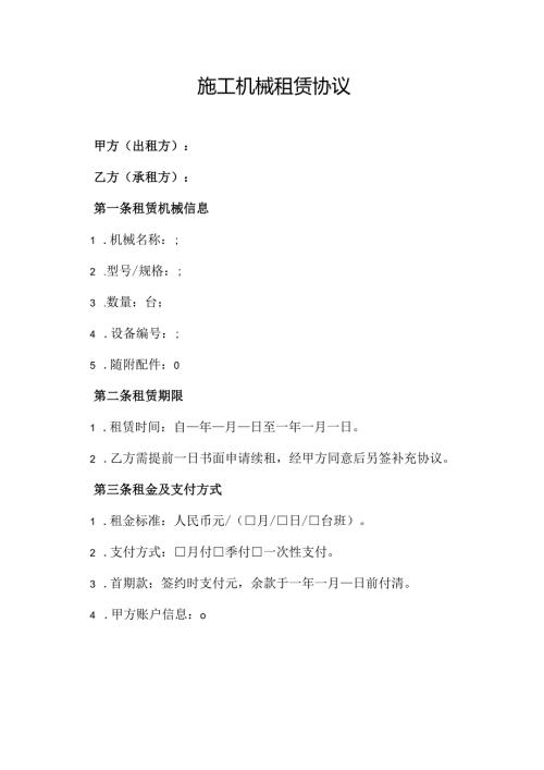 施工机械租赁协议范文模板.docx