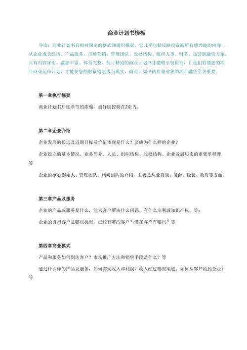 商业计划书模板+案例.docx