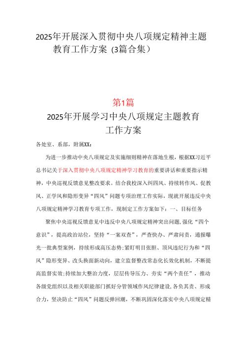 单位2025年中央八项规定精神学习教育方案.docx