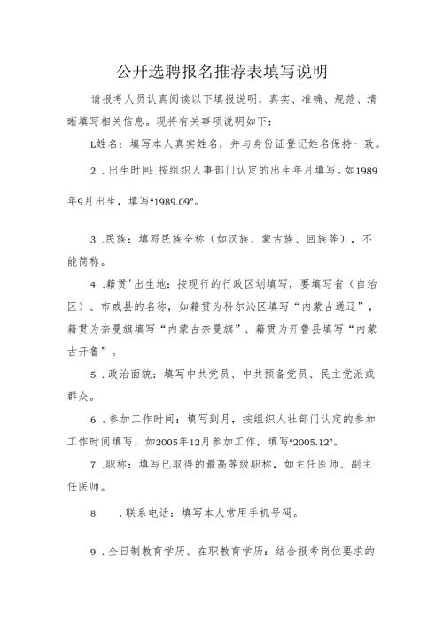 公开选聘报名推荐表填写说明.docx