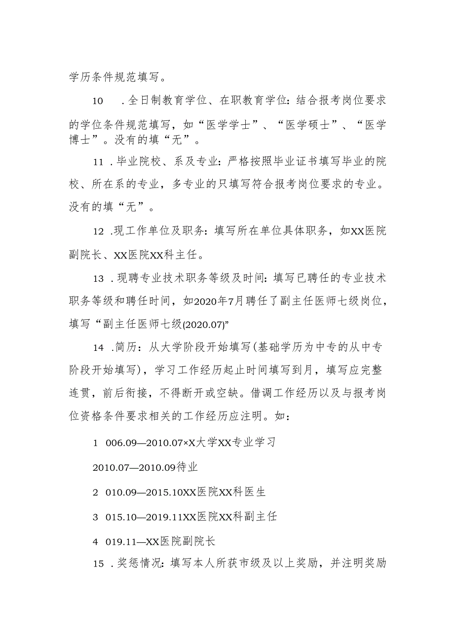 公开选聘报名推荐表填写说明.docx_第2页