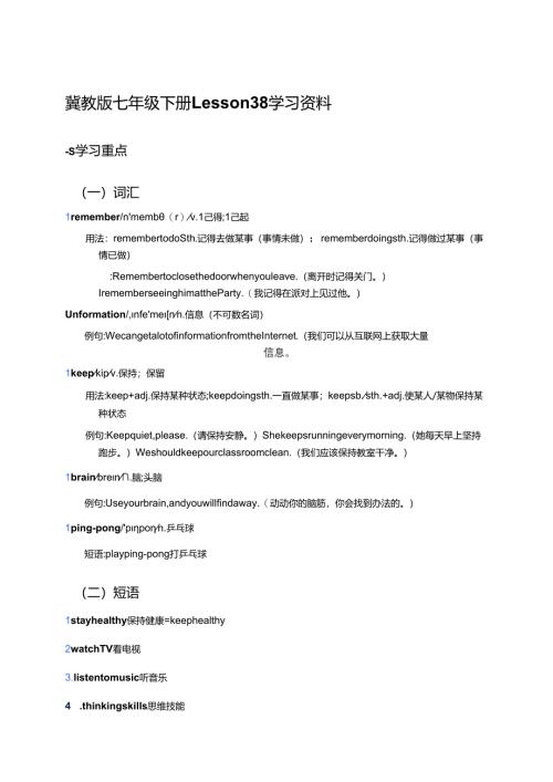 冀教版七年级下册Lesson 38学习资料.docx