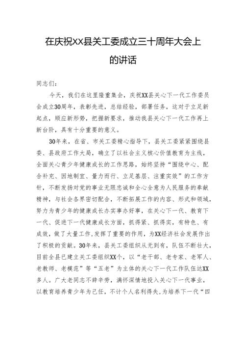 在庆祝县关工委成立三十周年大会上的讲话.docx