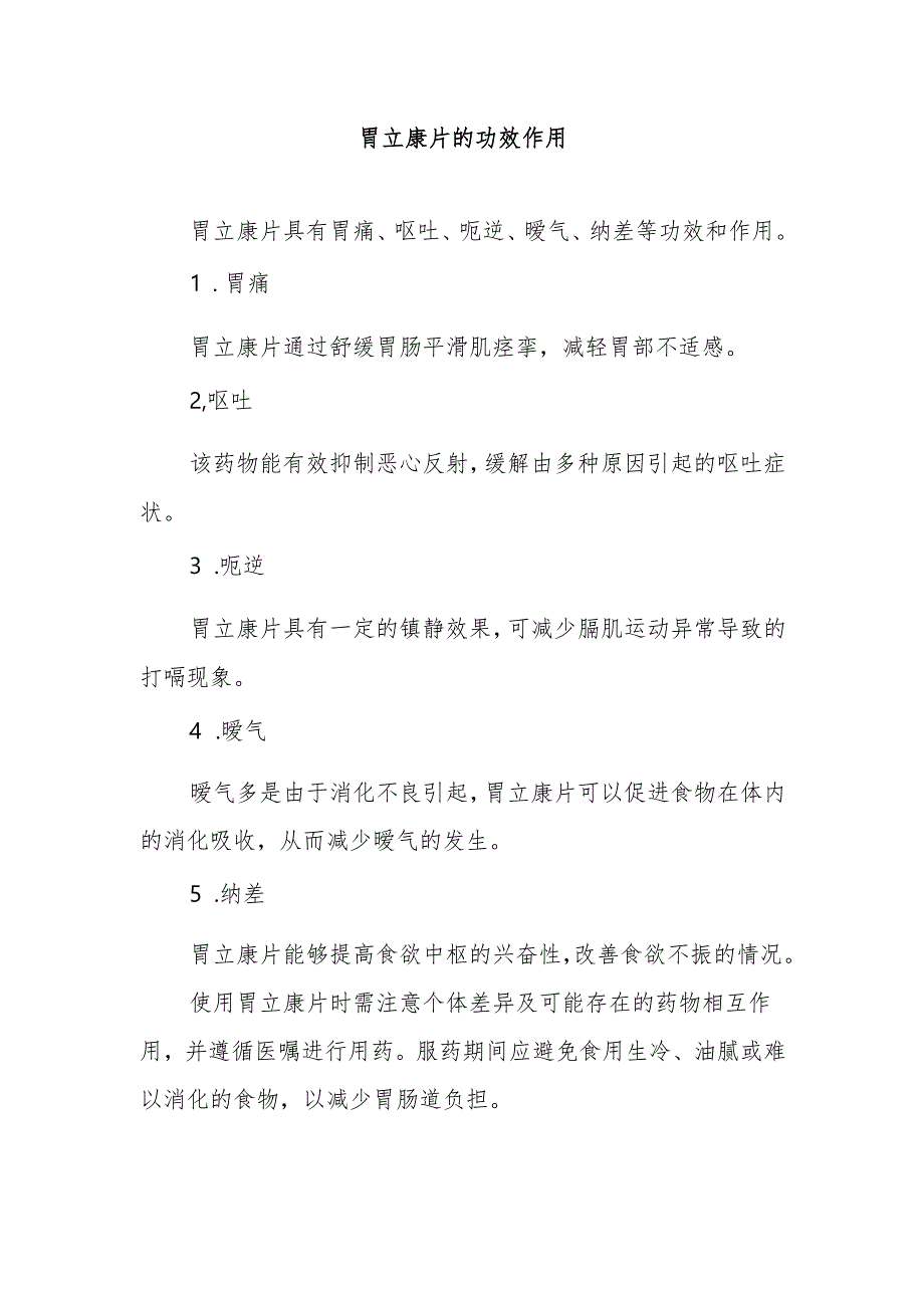 胃立康片的功效作用.docx_第1页