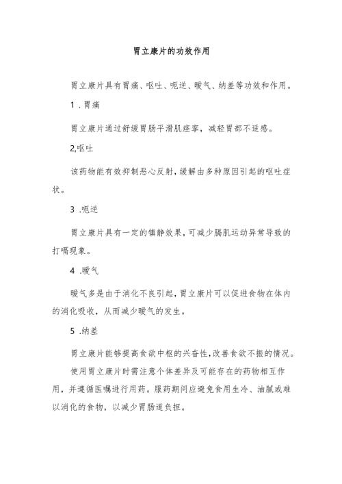 胃立康片的功效作用.docx