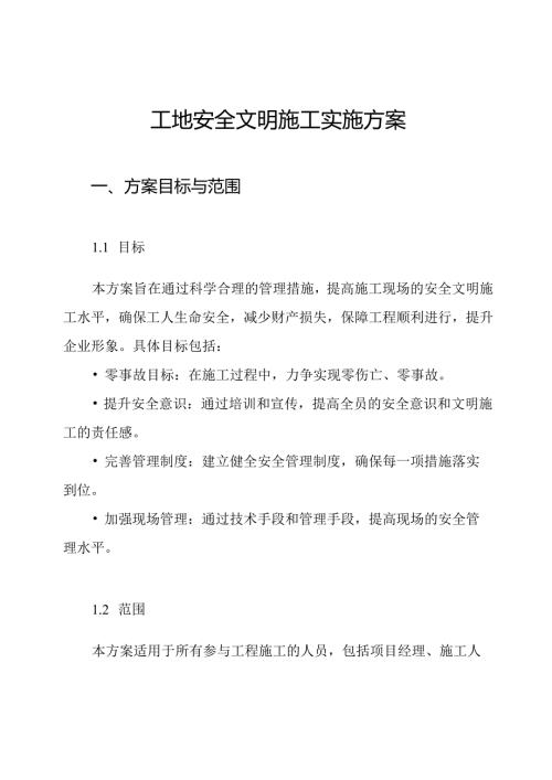 工地安全文明施工实施方案.docx