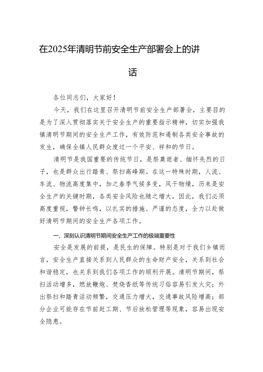 在2025年清明节前安全生产部署会上的讲话.docx_第1页