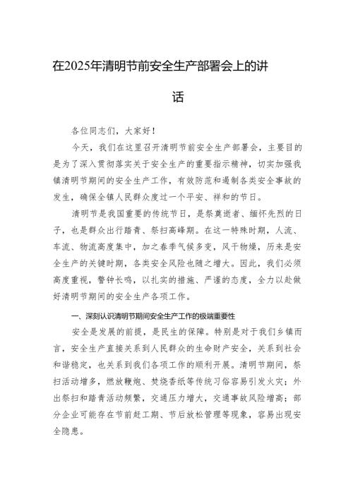 在2025年清明节前安全生产部署会上的讲话.docx