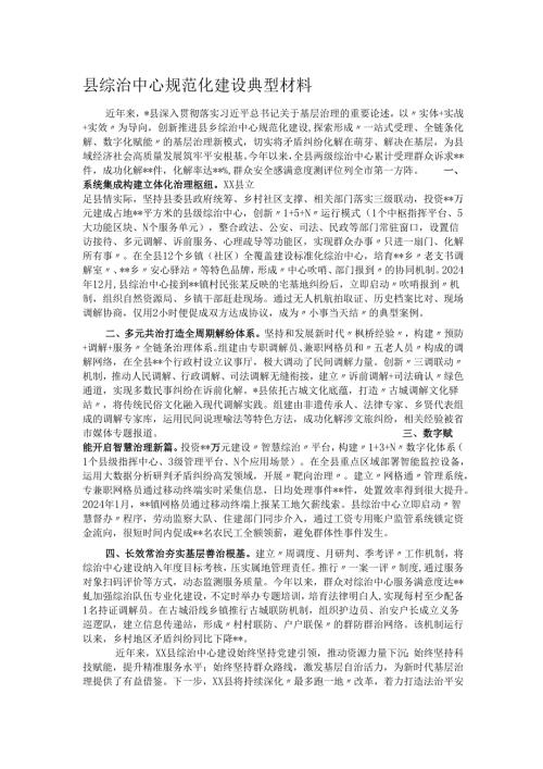 县综治中心规范化建设典型材料.docx