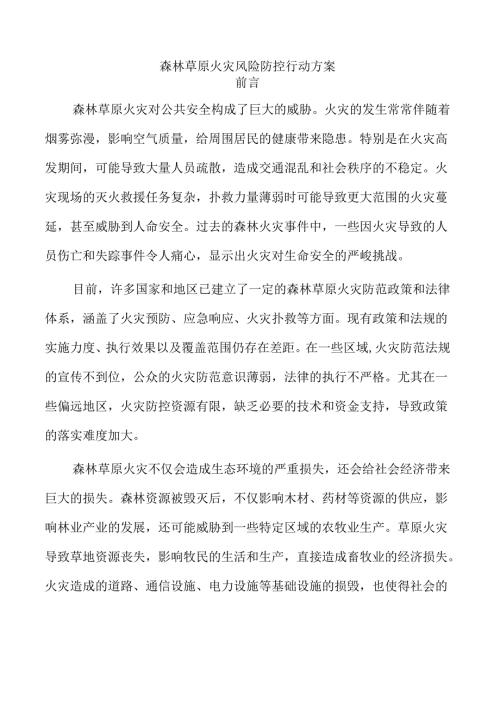 森林草原火灾风险防控行动方案.docx
