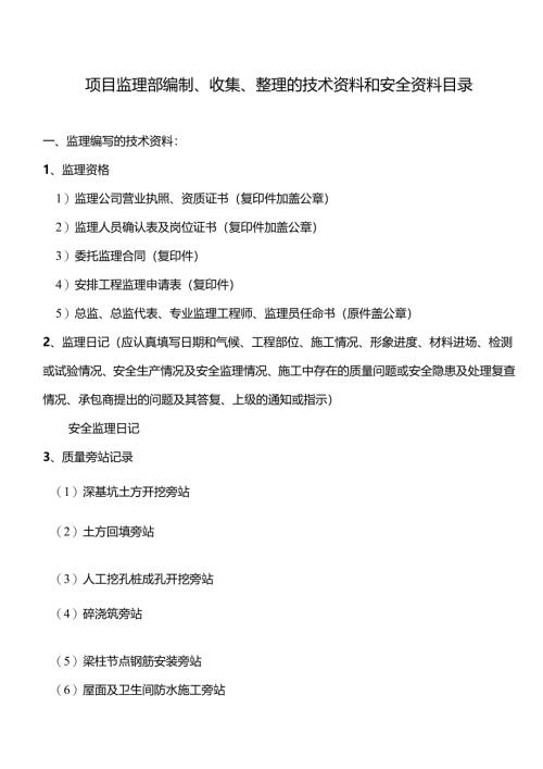 项目监理部编制、收集、整理的技术资料和安全资料目录.docx