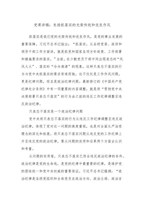 党课讲稿：发扬抓落实的光荣传统和优良作风.docx