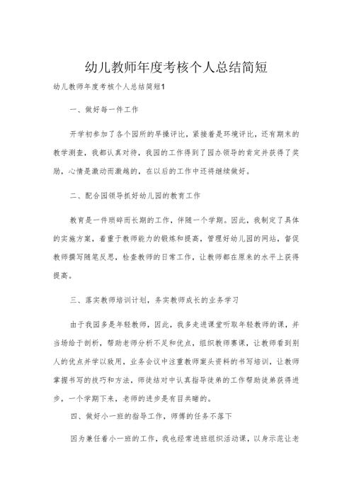 幼儿教师年度考核个人总结简短.docx