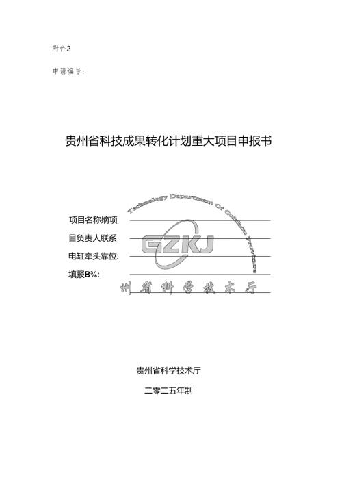 贵州省科技成果转化计划重大项目申报书.docx