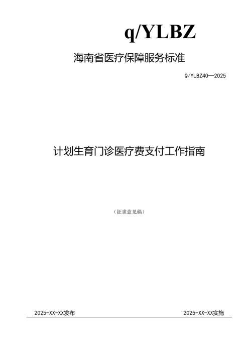 计划生育门诊医疗费支付工作指南.docx