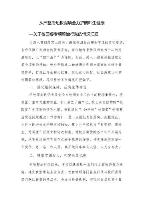 关于校园餐专项整治行动的情况汇报.docx