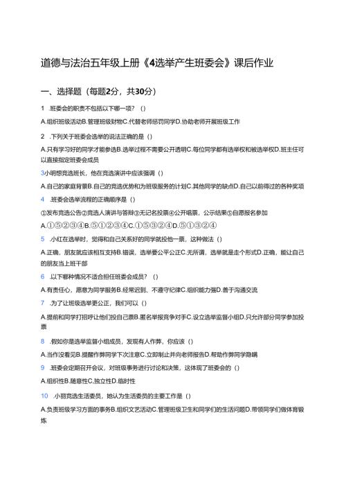 道德与法治五年级上册《4 选举产生班委会》课后作业.docx