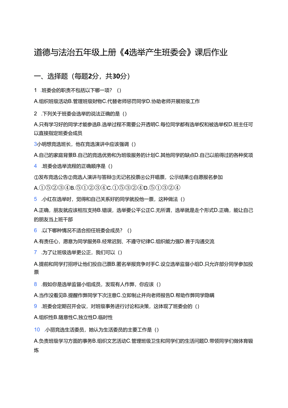 道德与法治五年级上册《4 选举产生班委会》课后作业.docx_第1页
