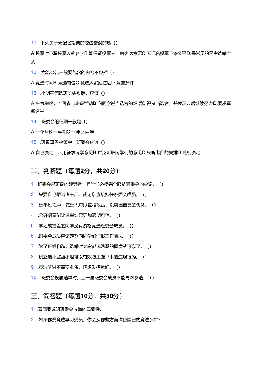 道德与法治五年级上册《4 选举产生班委会》课后作业.docx_第2页