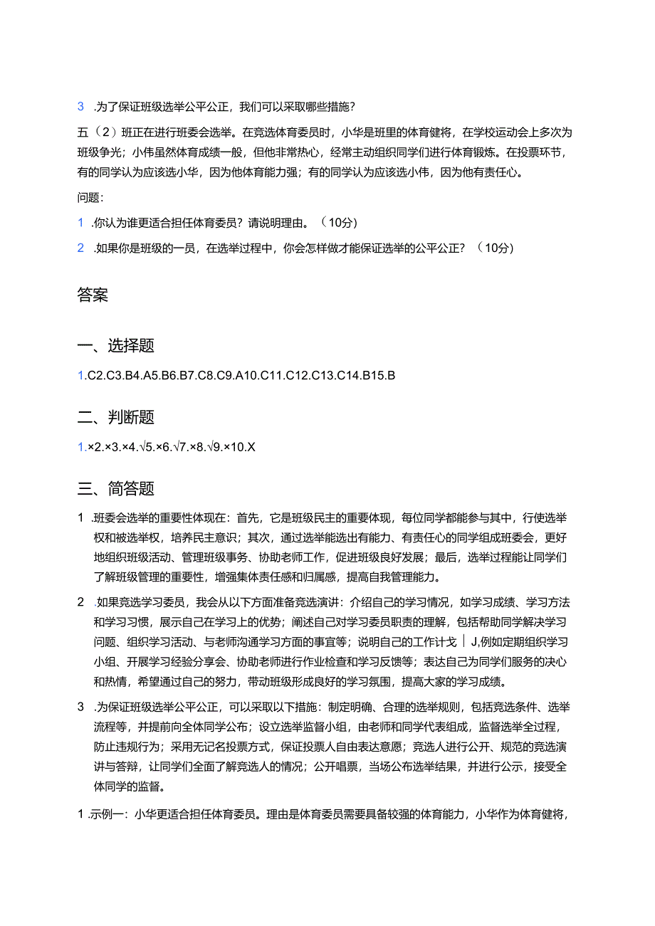 道德与法治五年级上册《4 选举产生班委会》课后作业.docx_第3页