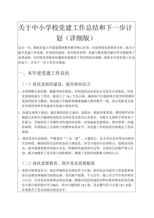 关于中小学校党建工作总结和下一步计划（详细版）.docx