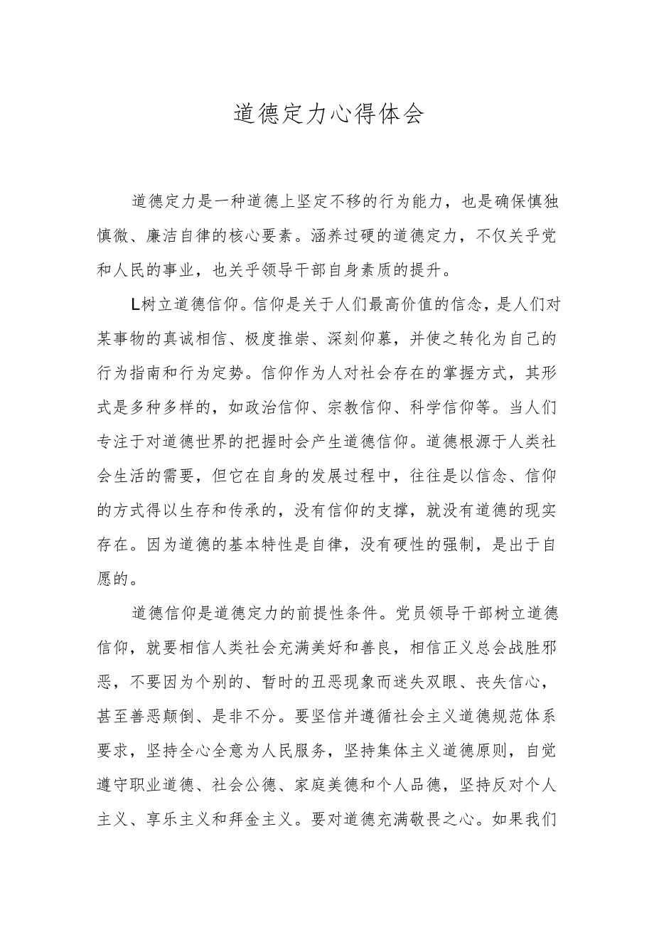 道德定力心得体会.docx_第1页