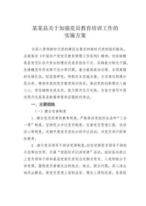 某某县关于加强党员教育培训工作的实施方案.docx