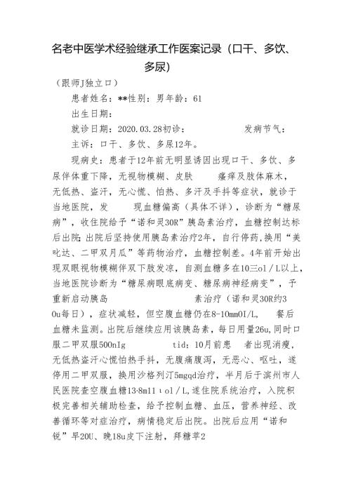 名老中医学术经验继承工作医案记录（口干、多饮、多尿）.docx