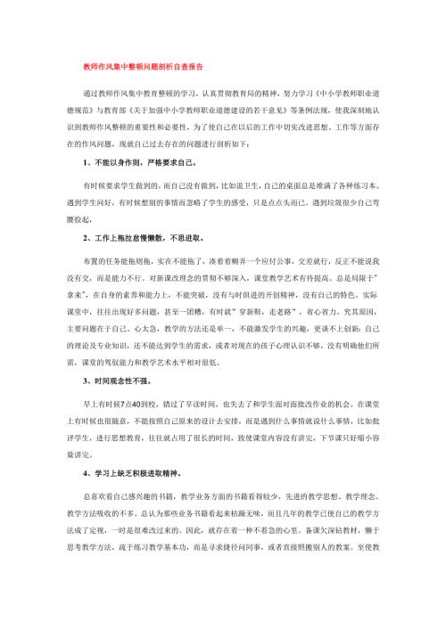 教师作风集中整顿问题剖析自查报告.docx