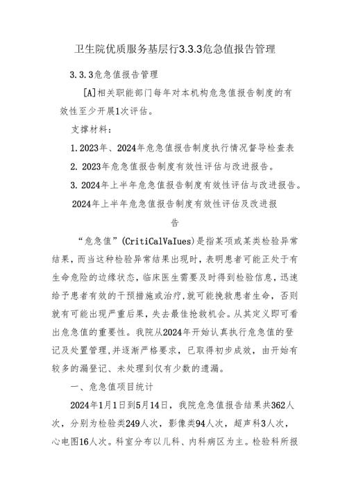 卫生院优质服务基层行3.3. 3危急值报告管理.docx