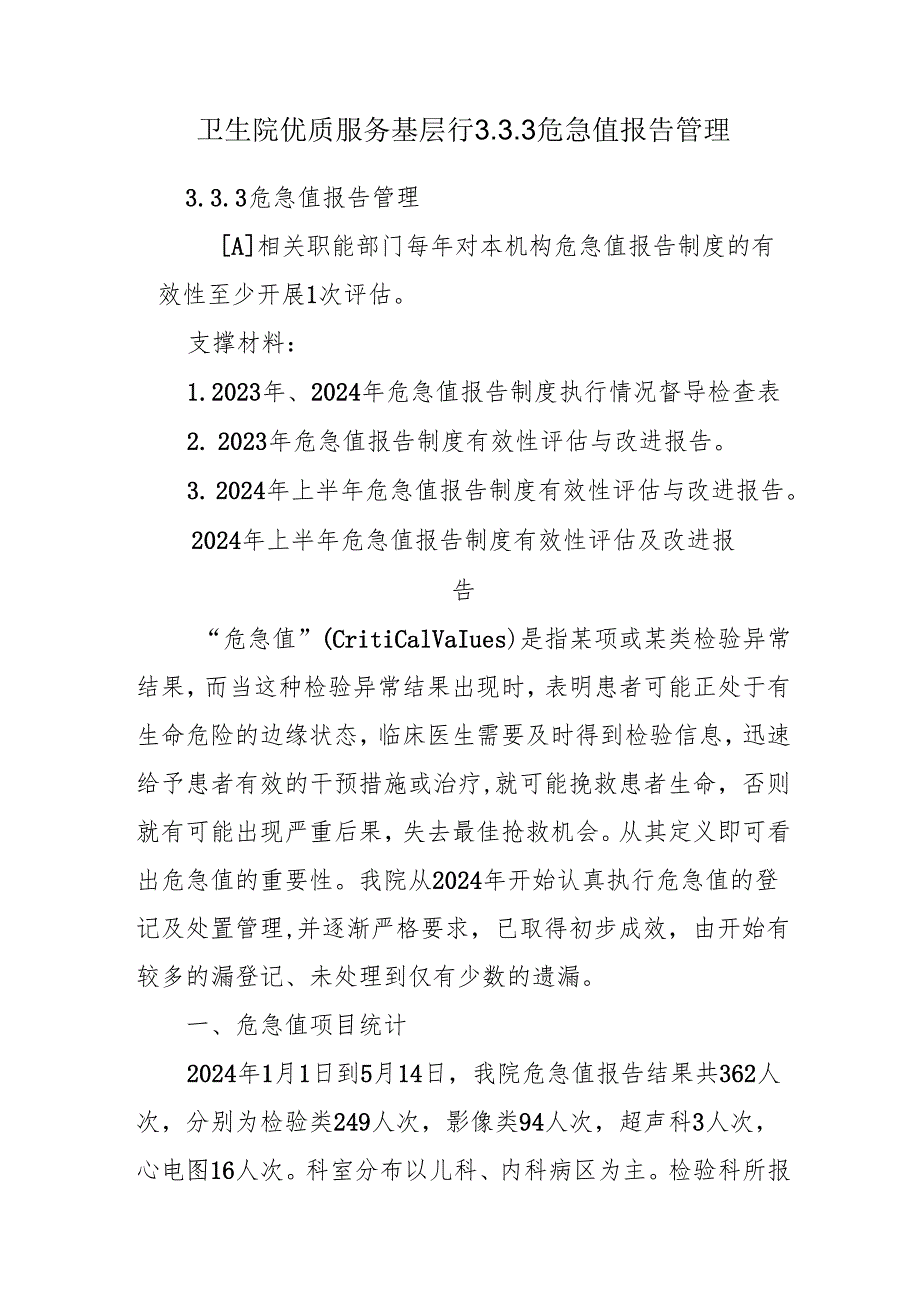 卫生院优质服务基层行3.3. 3危急值报告管理.docx_第1页