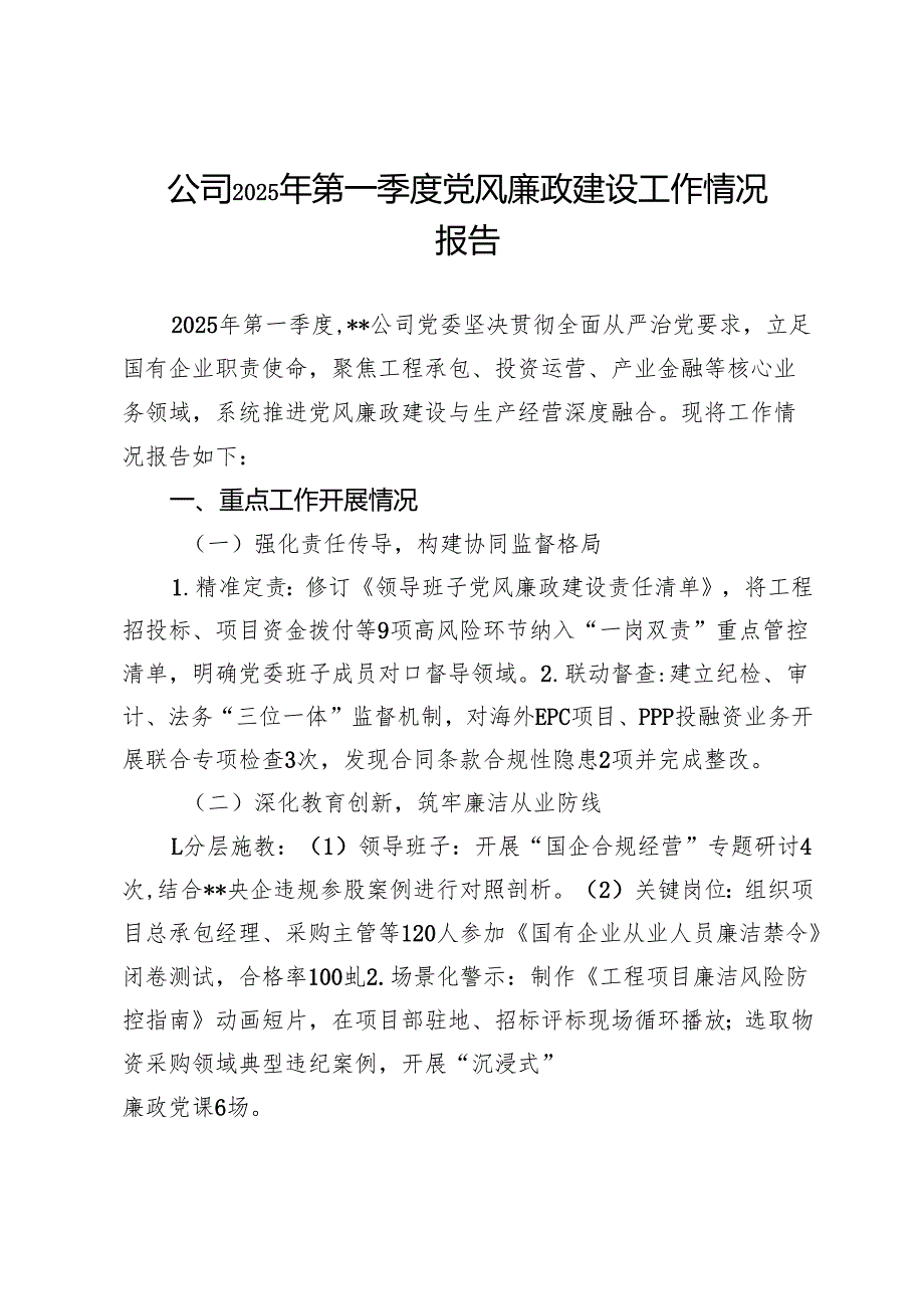 公司2025年第一季度党风廉政建设工作情况报告.docx_第1页