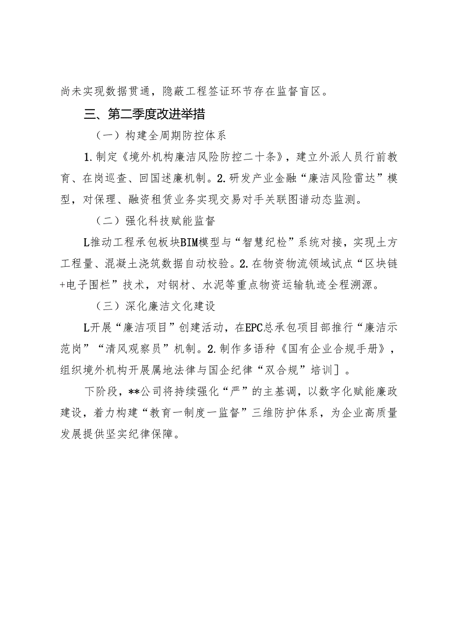 公司2025年第一季度党风廉政建设工作情况报告.docx_第3页