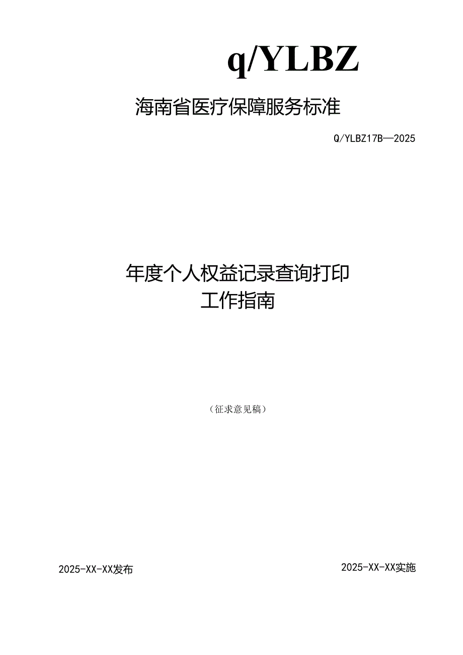 年度个人权益记录查询打印工作指南.docx_第1页