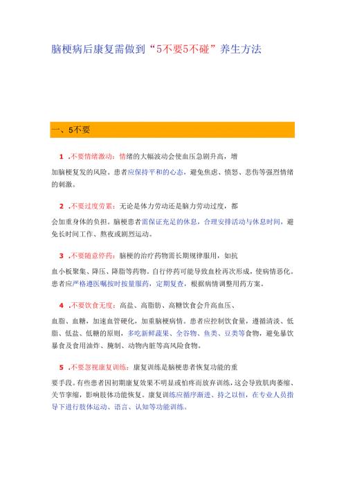 脑梗病后康复需做到“5不要5不碰”养生方法.docx