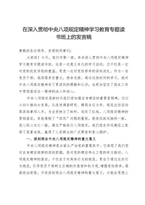 在深入贯彻中央八项规定精神学习教育专题读书班上的发言稿.docx