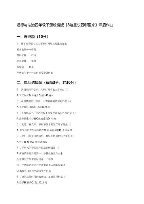 道德与法治四年级下册统编版《8 这些东西哪里来》课后作业.docx
