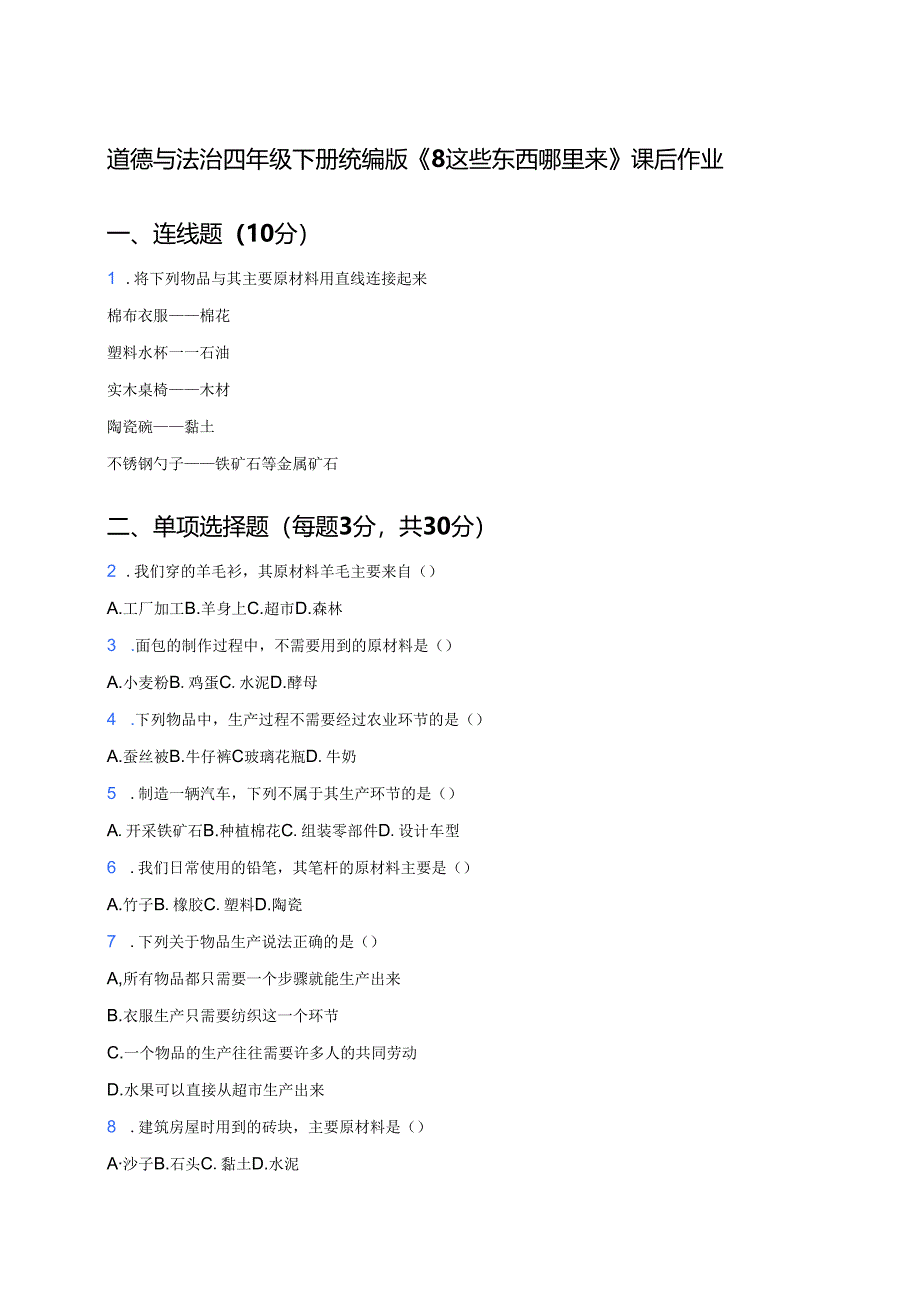 道德与法治四年级下册统编版《8 这些东西哪里来》课后作业.docx_第1页