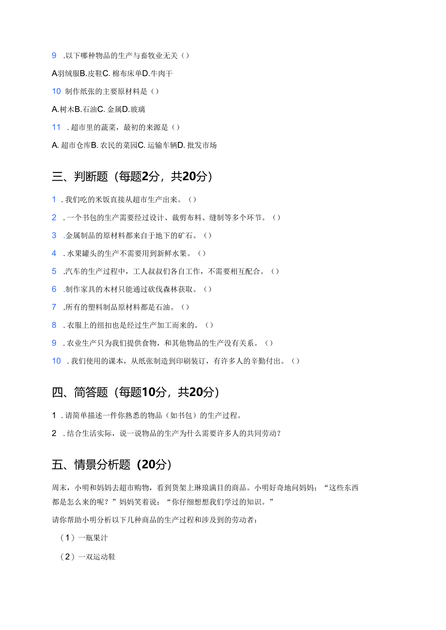 道德与法治四年级下册统编版《8 这些东西哪里来》课后作业.docx_第2页