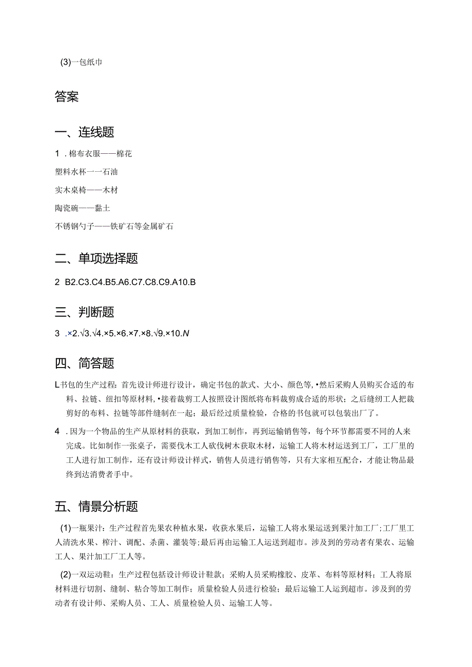 道德与法治四年级下册统编版《8 这些东西哪里来》课后作业.docx_第3页