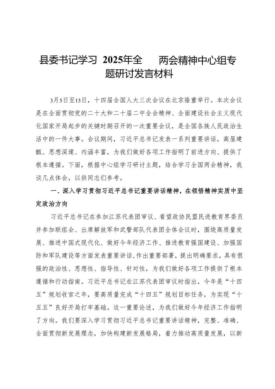 县委书记学习2025年全国两会精神中心组专题研讨发言材料.docx_第1页