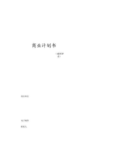 商业计划书模版3.docx