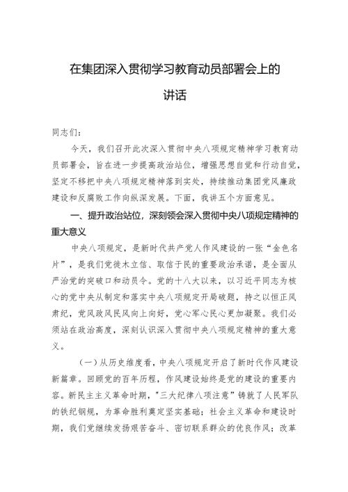 在集团深入贯彻学习教育动员部署会上的讲话.docx