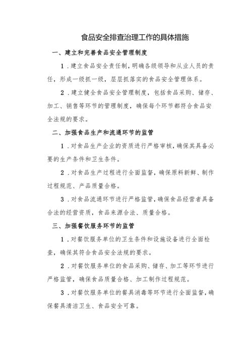 食品安全排查治理工作的具体措施.docx