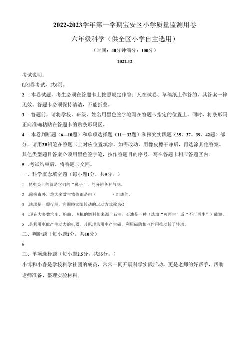 精品解析：2022-2023学年广东省深圳市宝安区教科版六年级上册期末考试科学试卷（原卷版）.docx