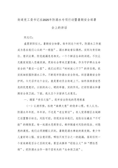 街道党工委书记在2025年防溺水专项行动暨暑期安全部署会上的讲话.docx