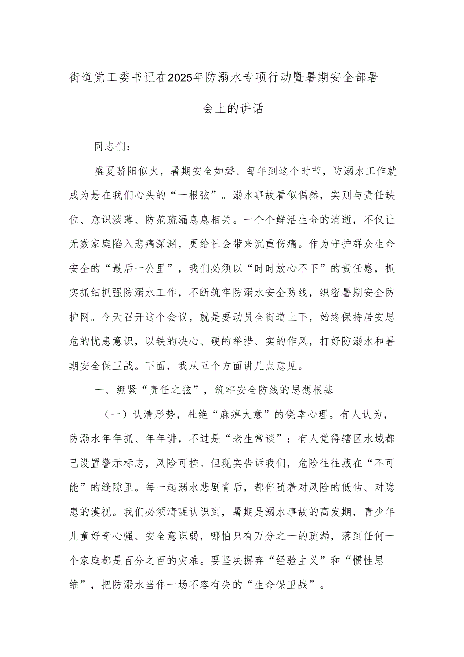 街道党工委书记在2025年防溺水专项行动暨暑期安全部署会上的讲话.docx_第1页