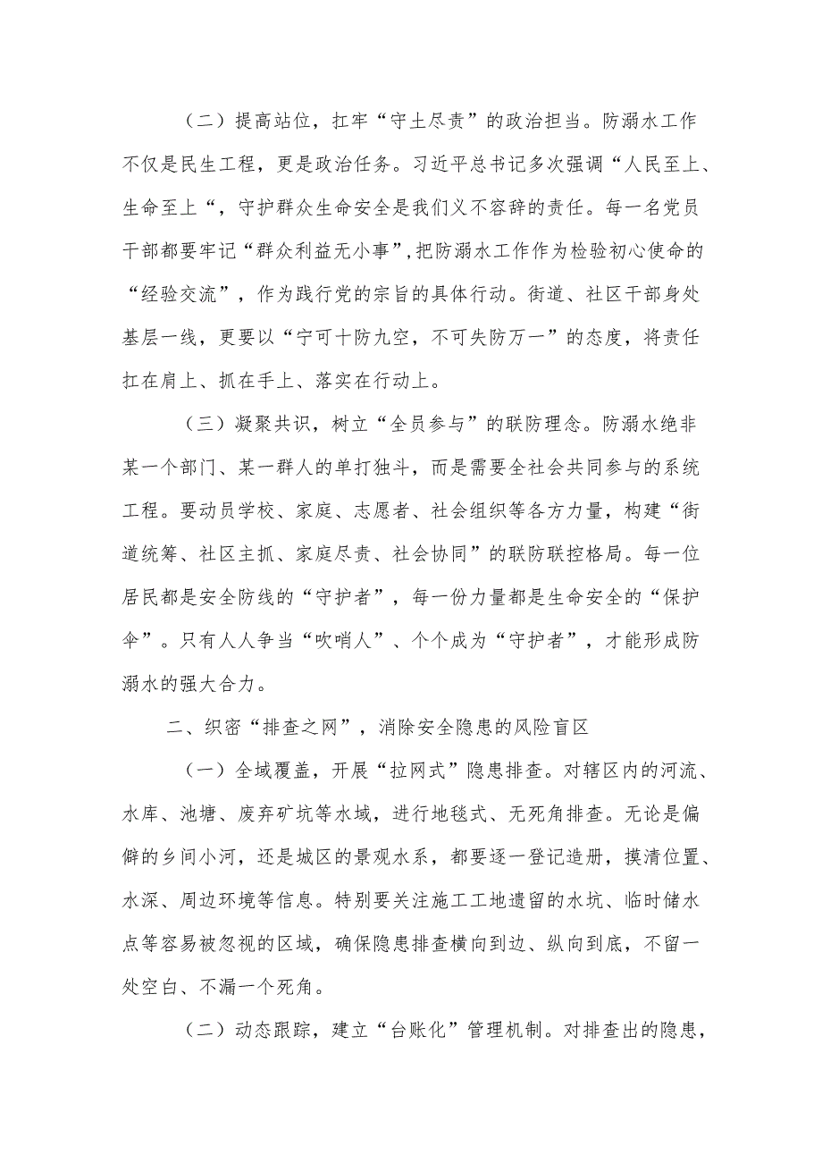 街道党工委书记在2025年防溺水专项行动暨暑期安全部署会上的讲话.docx_第2页